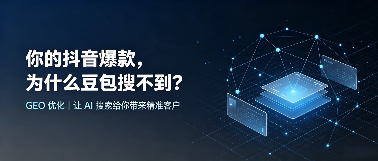 你的抖音爆款，为什么豆包搜不到？读懂 GEO，抢占师宗县 AI 搜索新流量